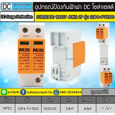 อุปกรณ์ป้องกันฟ้าผ่า MTEC DC SURGE PROTECTIVE DEVICE รุ่น SDP4-PV1000 40KA